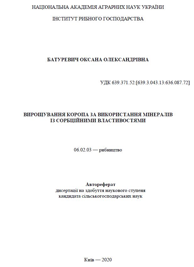 Вирощування коропа за використання мінералів із сорбційними властивостями