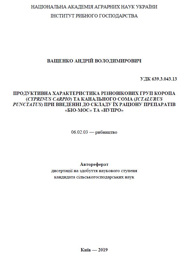 Продуктивна характеристика різновікових груп коропа (Cyprinus carpio) та канального сома (Ictalurus punctatus) при введенні до складу їх раціону препаратів  «БІО-МОС» та «НУПРО»