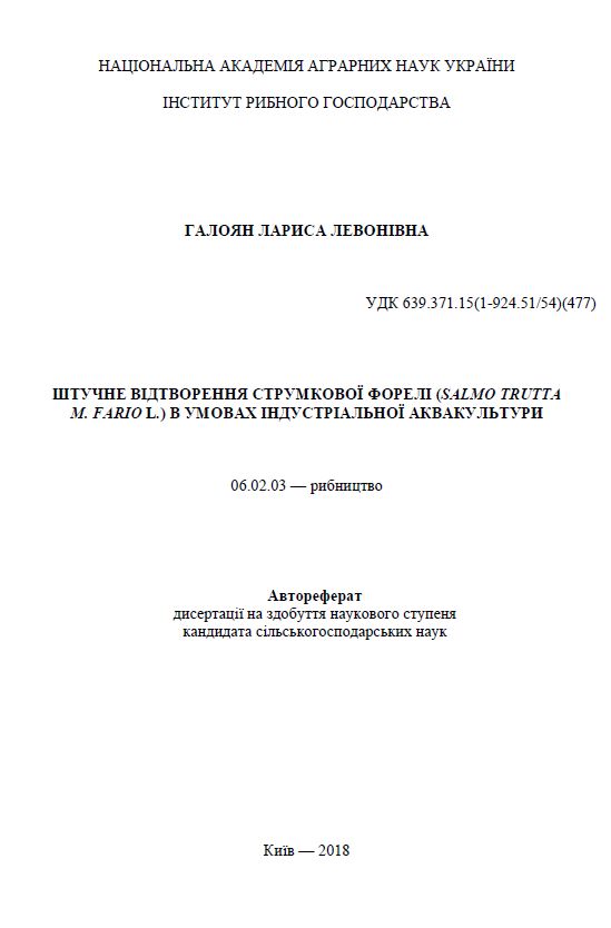 Штучне відтворення струмкової форелі (Salmo trutta  M. Fario L.) в умовах індустріальної аквакультури
