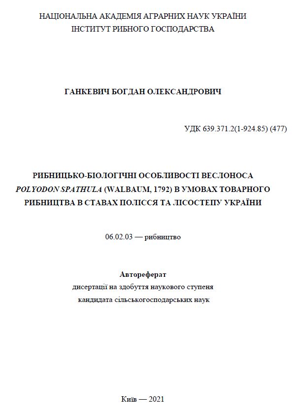 Рибницько-біологічні особливості веслоноса Polyodon spathula (Walbaum, 1792) в умовах товарного рибництва в ставах полісся та лісостепу України