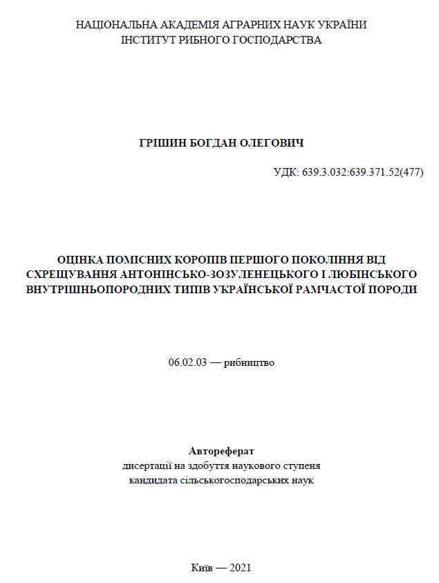 Оцінка помісних коропів першого покоління від схрещування антонінсько-зозуленецького і любінського внутрішньопородних типів української рамчастої породи