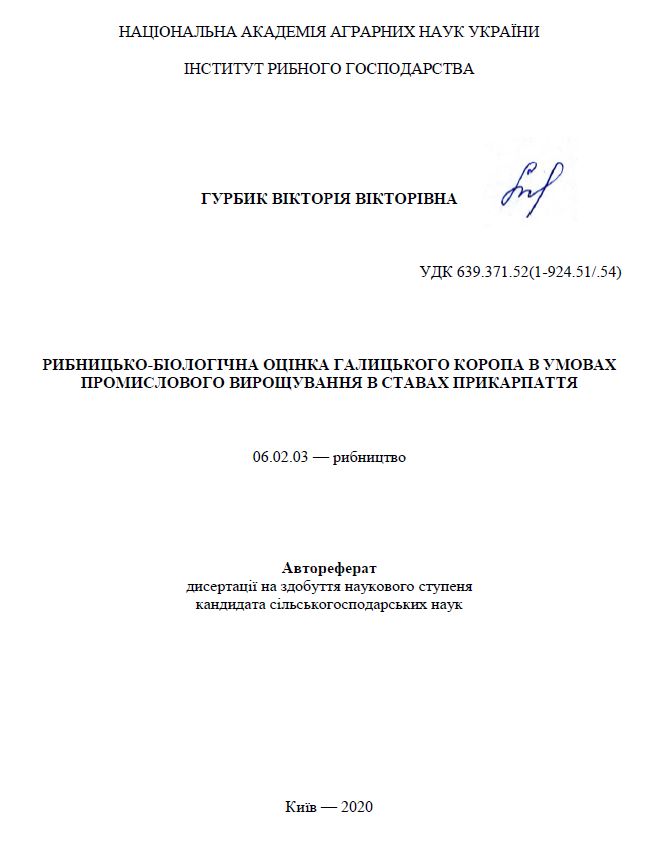 Рибницько-біологічна оцінка галицького коропа в умовах промислового вирощування в ставах Прикарпаття