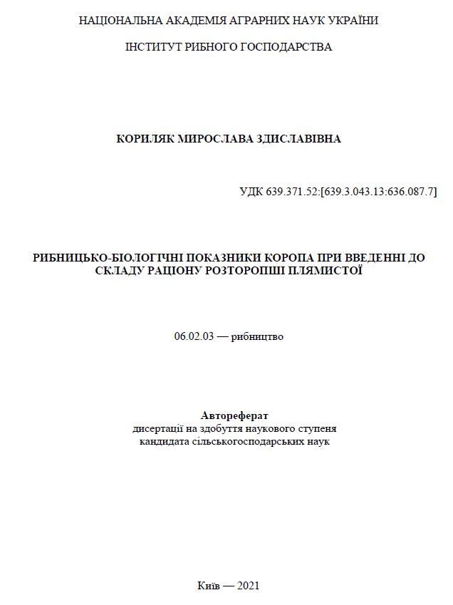 Рибницько-біологічні показники коропа при введенні до складу раціону розторопші плямистої
