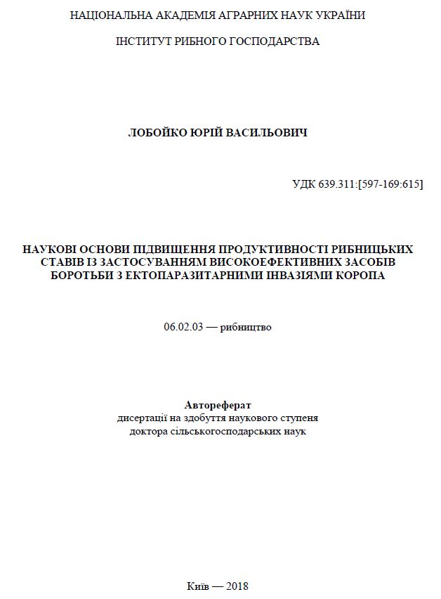 Наукові основи підвищення продуктивності рибницьких ставів із застосуванням високоефективних засобів боротьби з ектопаразитарними інвазіями коропа