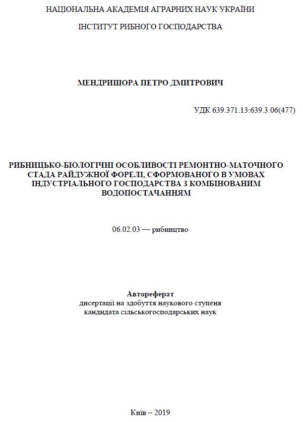 Рибницько-біологічні особливості ремонтно-маточного стада райдужної форелі, сформованого в умовах індустріального господарства з комбінованим водопостачанням