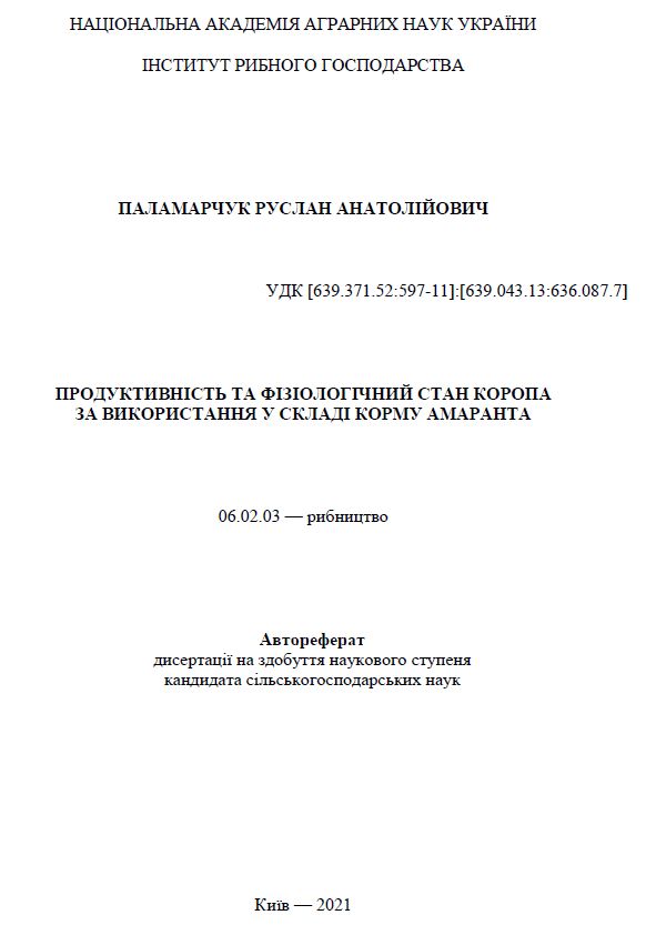Продуктивність та фізіологічний стан коропа за використання у складі корму амаранта
