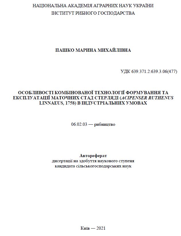 Особливості комбінованої технології формування та експлуатації маточних стад стерляді (Acipenser ruthenus Linnaеus, 1758) в індустріальних умовах