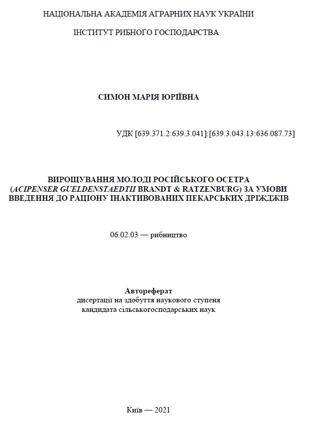 Вирощування молоді російського осетра (Acipenser gueldenstaedtii Brandt & Ratzenburg) за умови введення до раціону інактивованих пекарських дріжджів