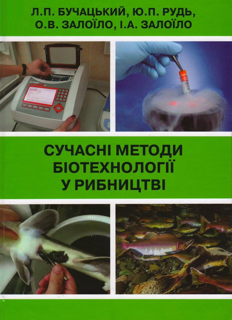 Сучасні методи біотехнології у рибництві : науково-методичне видання