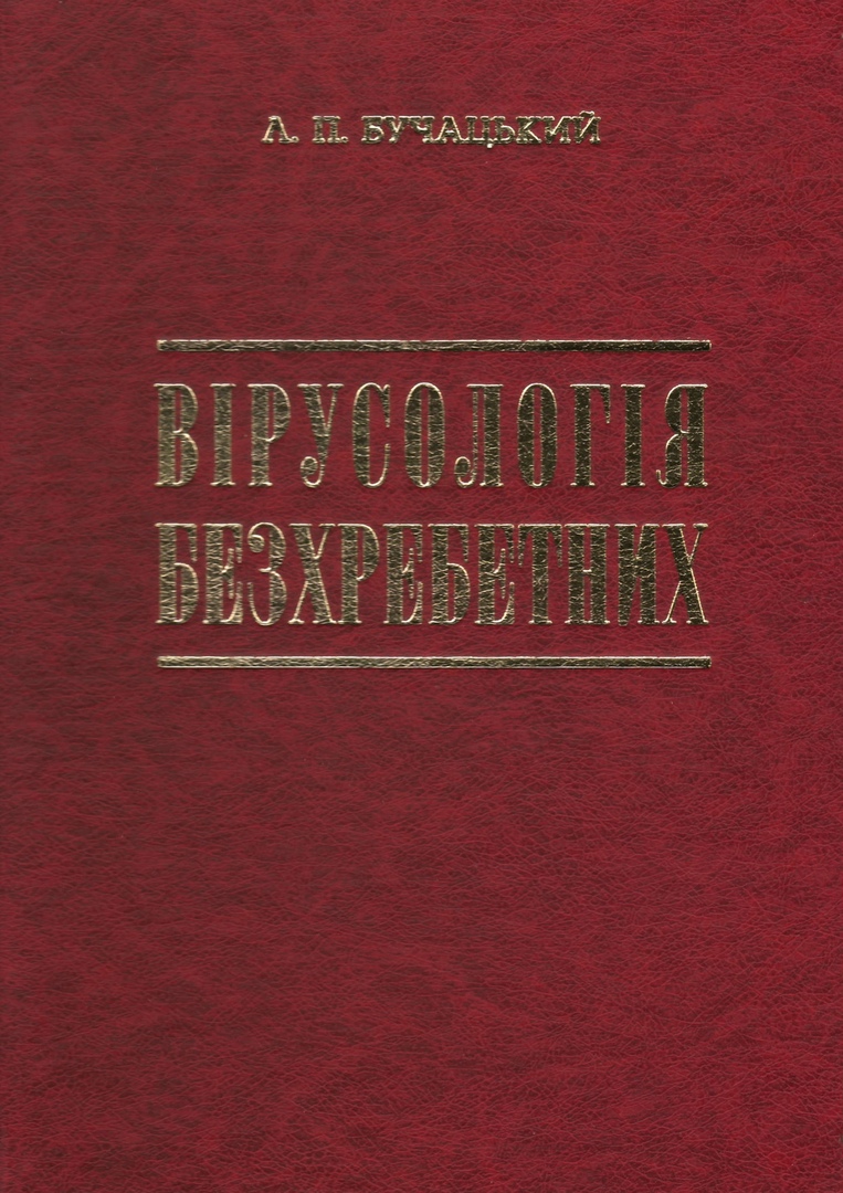 Вірусологія безхребетних