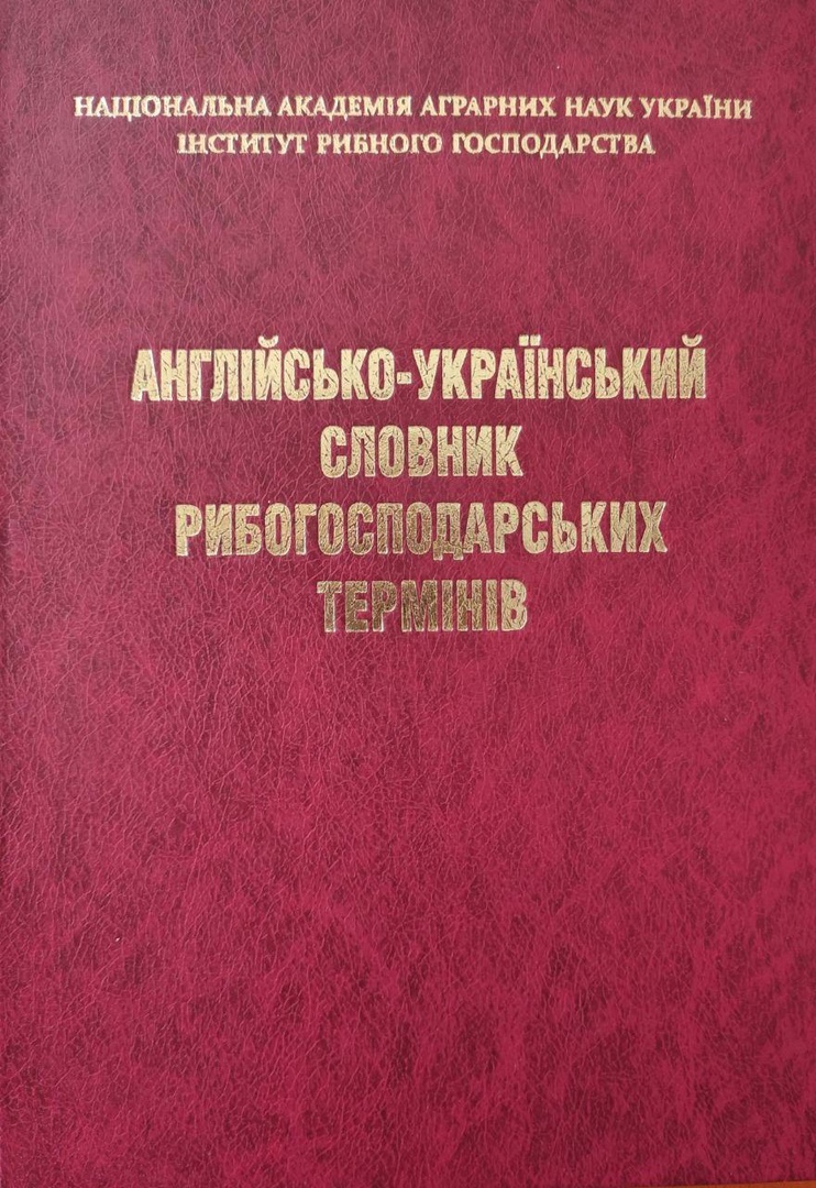 Англійсько-український словник рибогосподарських термінів