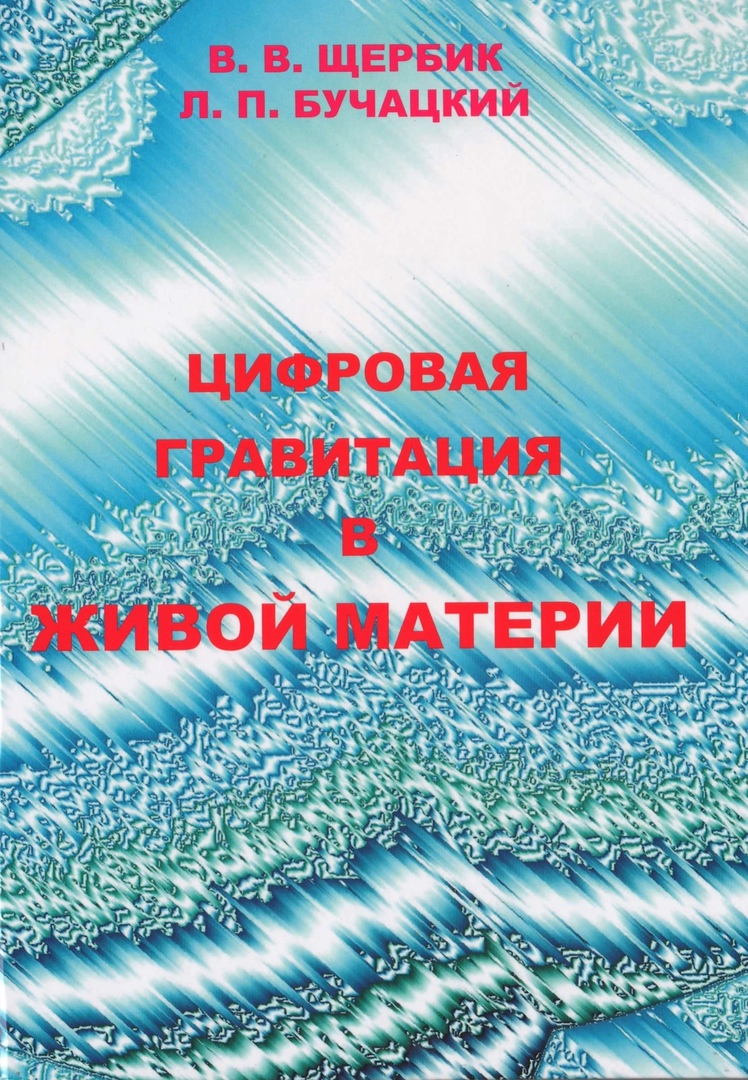 Цифровая гравитация в живой материи