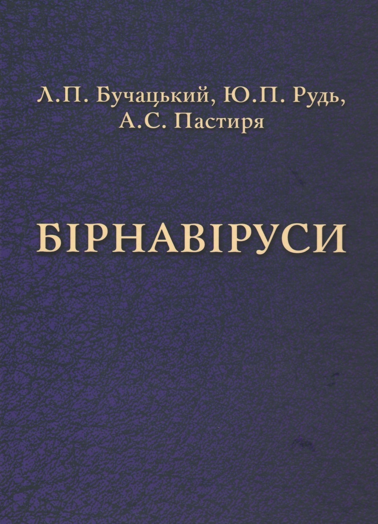 Бірнавіруси : монографія