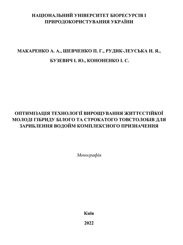 Оптимізація технології вирощування життєстійкої молоді гібриду білого та строкатого товстолобів для зариблення водойм комплексного призначення