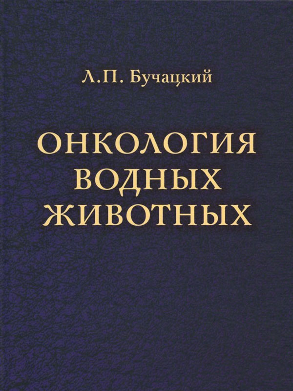 Онкология водных животных