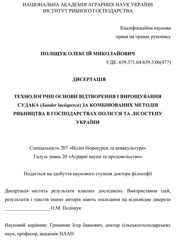 Технологічні основи відтворення і вирощування судака (Sander lucioperca) за комбінованих методів рибництва в господарствах Полісся та Лісостепу України