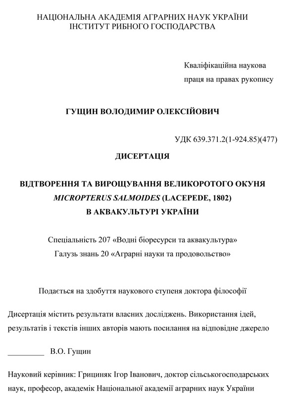 Відтворення та вирощування великоротого окуня Micropterus salmoides (Lacepede, 1802) в аквакультурі України