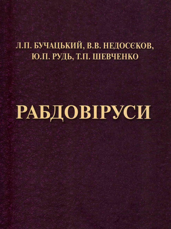 Рабдовіруси : монографія