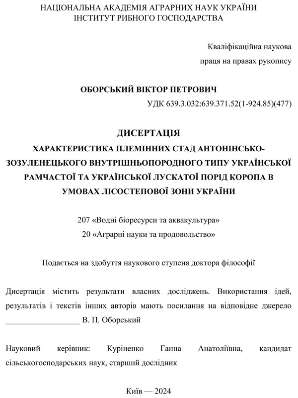 Характеристика племінних стад антонінсько-зозуленецького внутрішньопородного типу української рамчастої та української лускатої порід коропа в умовах Лісостепової зони України