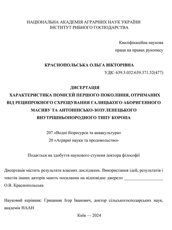 Характеристика помісей першого покоління, отриманих від реципрокного схрещування галицького аборигенного масиву та антонінсько-зозулинецького внутрішньопородного типу коропа