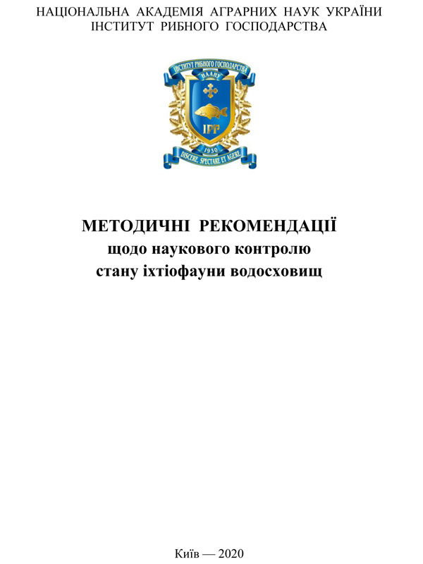 Методичні рекомендації щодо наукового контролю стану іхтіофауни водосховищ