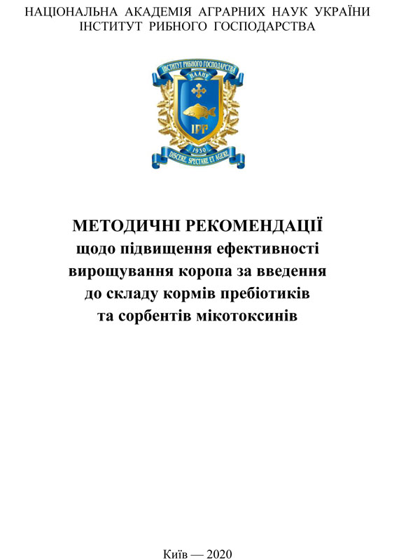 Методичні рекомендації щодо підвищення ефективності вирощування коропа за введення до складу кормів пребіотиків та сорбентів мікотоксинів