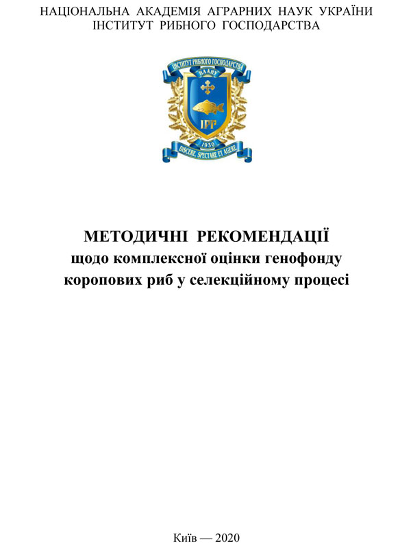 Методичні рекомендації щодо комплексної оцінки генофонду коропових риб у селекційному процесі