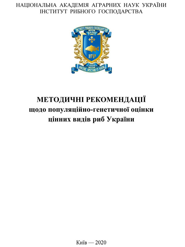 Методичні рекомендації щодо популяційно-генетичної оцінки цінних видів риб України