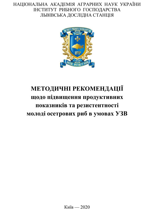 Методичні рекомендації щодо підвищення продуктивних показників та резистентності молоді осетрових риб в умовах УЗВ