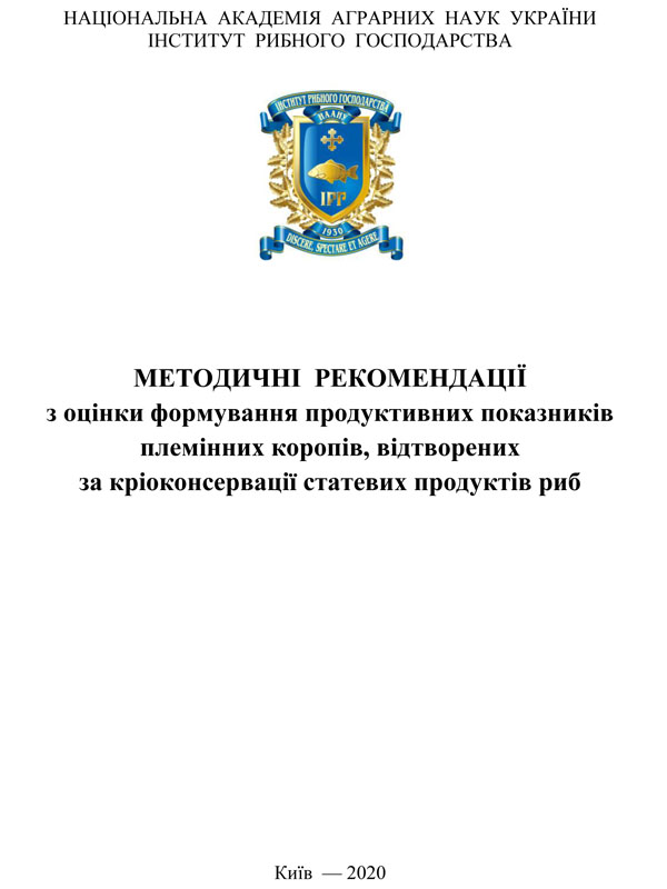 Методичні рекомендації з оцінки формування продуктивних показників племінних коропів, відтворених за кріоконсервації статевих продуктів риб
