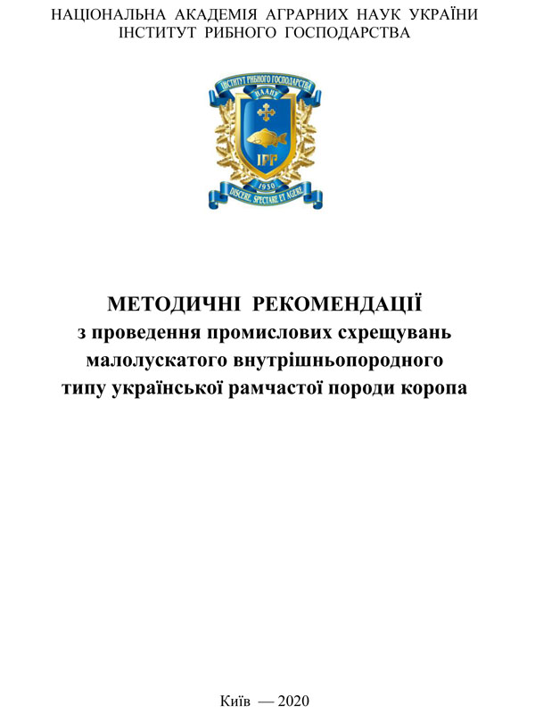 Методичні рекомендації з проведення промислових схрещувань малолускатого внутрішньопородного типу української рамчастої породи коропа