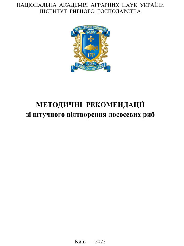 Методичні рекомендації зі штучного відтворення лососевих риб