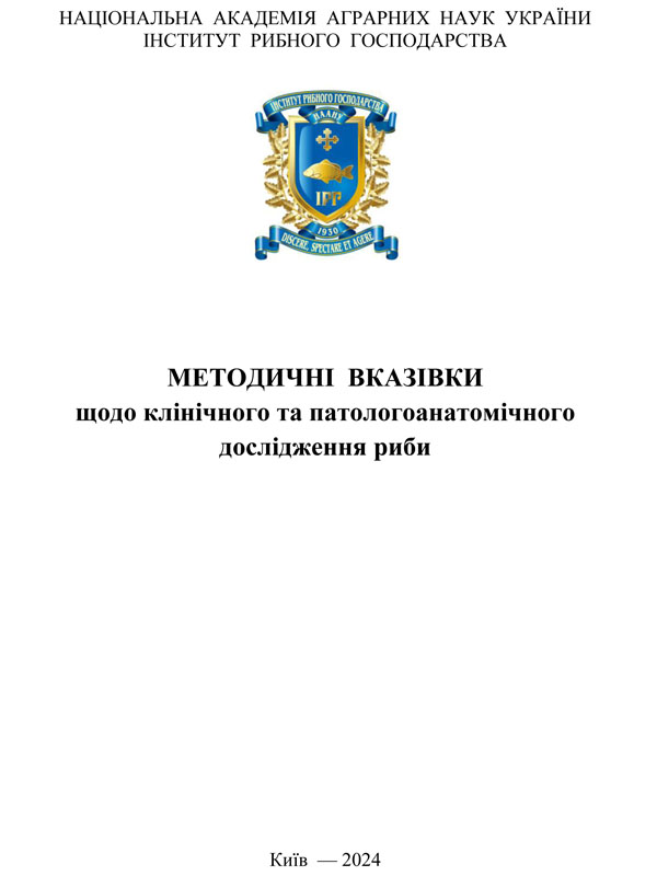 Методичні вказівки щодо клінічного та патологоанатомічного дослідження риби