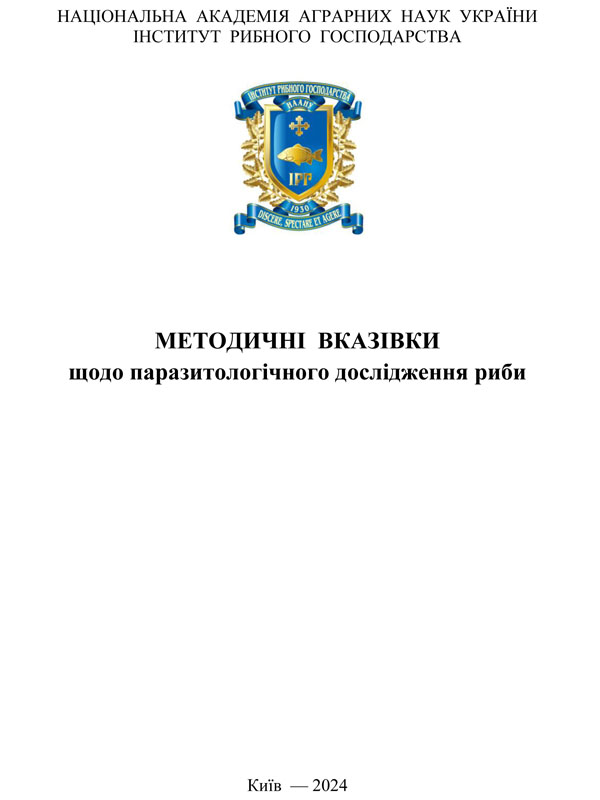 Методичні вказівки щодо паразитологічного дослідження риби