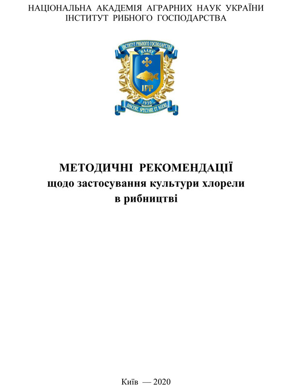 Методичні рекомендації щодо застосування культури хлорели в рибництві
