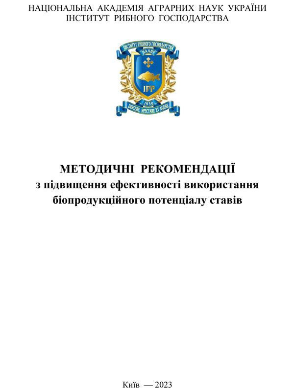Методичні рекомендації з підвищення ефективності використання біопродукційного потенціалу ставів