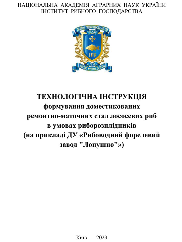 Технологічна інструкція формування доместикованих ремонтно-маточних стад лососевих риб в умовах риборозплідників (на прикладі ДУ «Рибоводний форелевий завод 
