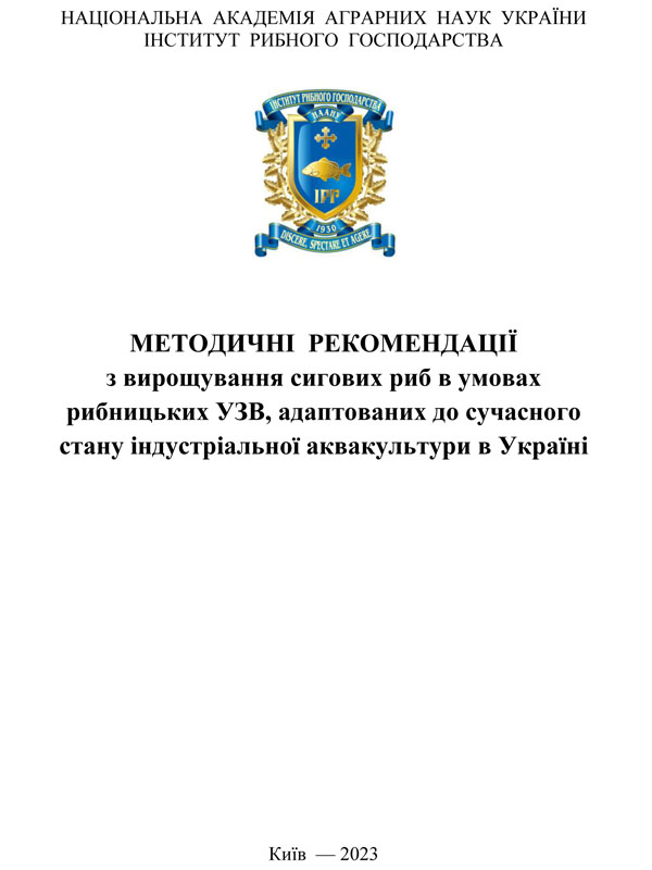 Методичні рекомендації з вирощування сигових риб в умовах рибницьких УЗВ, адаптованих до сучасного стану індустріальної аквакультури в Україні