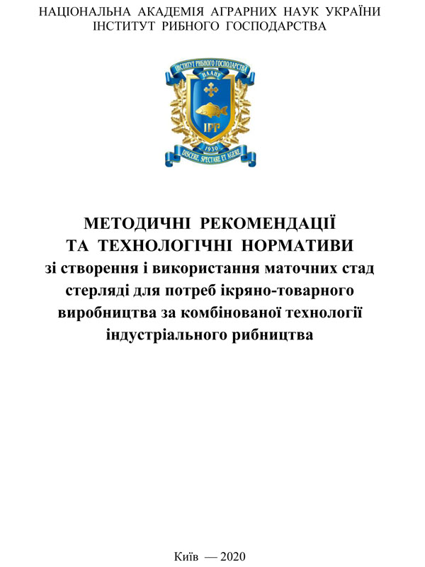 Методичні рекомендації та технологічні нормативи зі створення і використання маточних стад стерляді для потреб ікряно-товарного виробництва за комбінованої технології індустріального рибництва