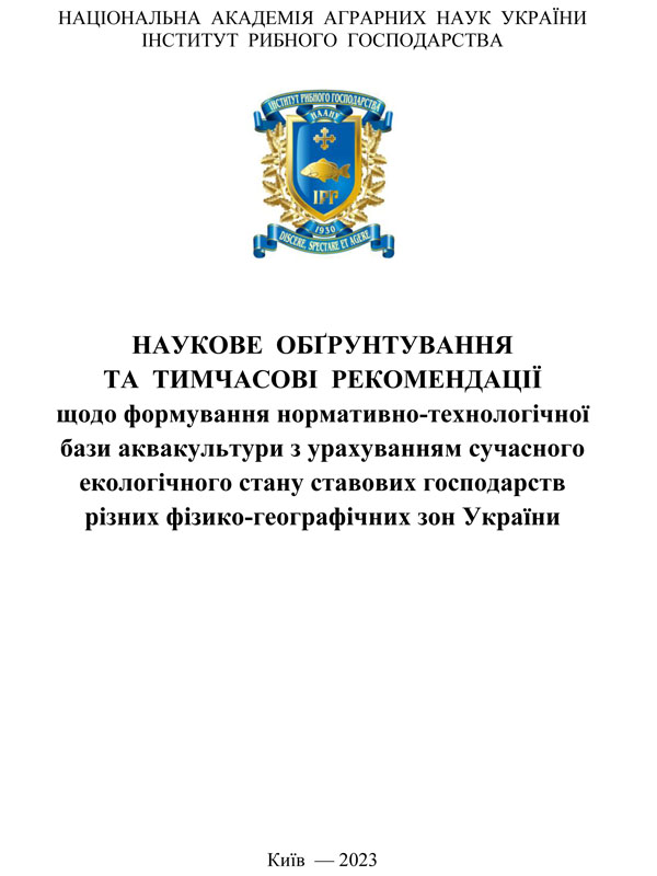 Наукове обґрунтування та тимчасові рекомендації щодо формування нормативно-технологічної бази аквакультури з урахуванням сучасного екологічного стану ставових господарств різних фізико-географічних зон України