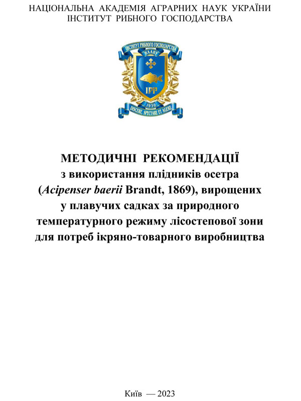 Методичні рекомендації з використання плідників осетра (Acipenser baerii Brandt, 1869), вирощених у плавучих садках за природного температурного режиму лісостепової зони для потреб ікряно-товарного виробництва