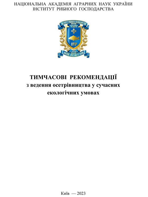 Тимчасові рекомендації з ведення осетрівництва у сучасних екологічних умовах