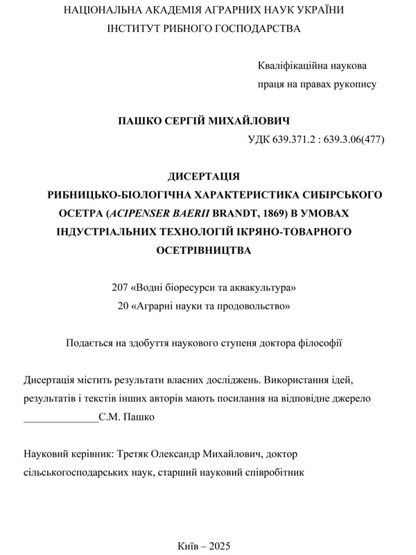 Рибницько-біологічна характеристика сибірського осетра (Acipenser baerri Brandt, 1869) в умовах індустріальних технологій ікряно-товарного осетрівництва