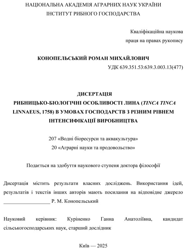Рибницько-біологічні особливості лина (Tinca Tinca Linnaeus, 1758) в умовах господарств з різним рівнем інтенсифікації виробництва