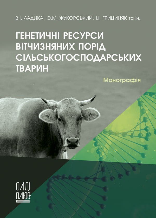 Генетичні ресурси вітчизняних порід сільськогосподарських тварин