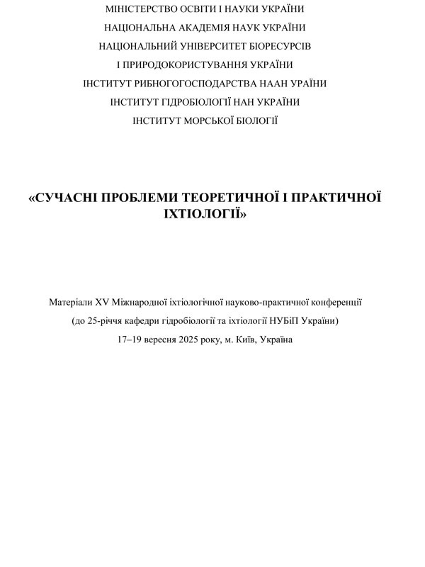 Віруси коропових: стан проблеми та наслідки для аквакультури