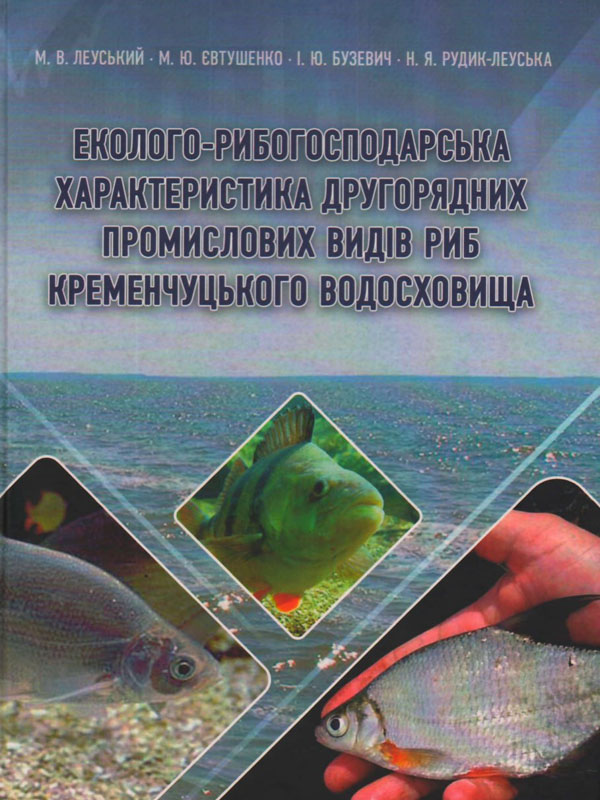 Еколого-рибогосподарська характеристика другорядних промислових видів риб Кременчуцького водосховища