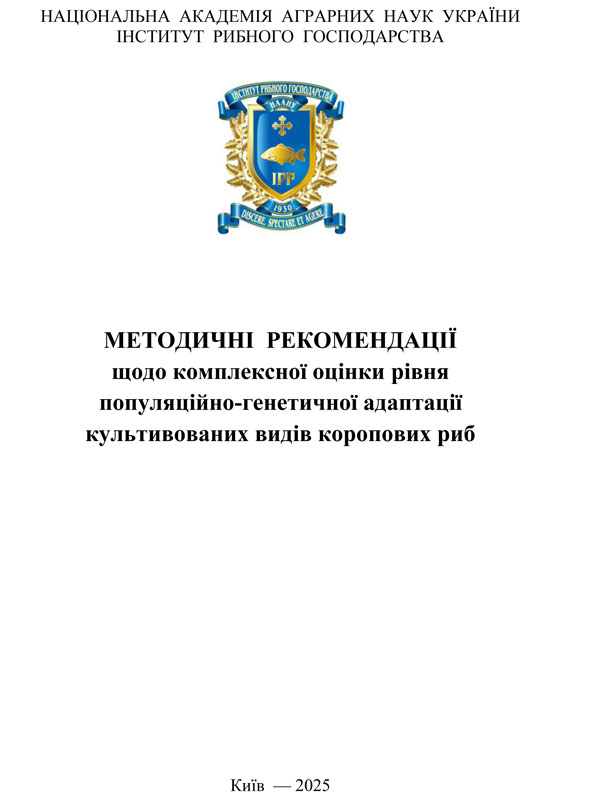 Методичні рекомендації щодо комплексної оцінки рівня популяційно-генетичної адаптації культивованих видів коропових риб