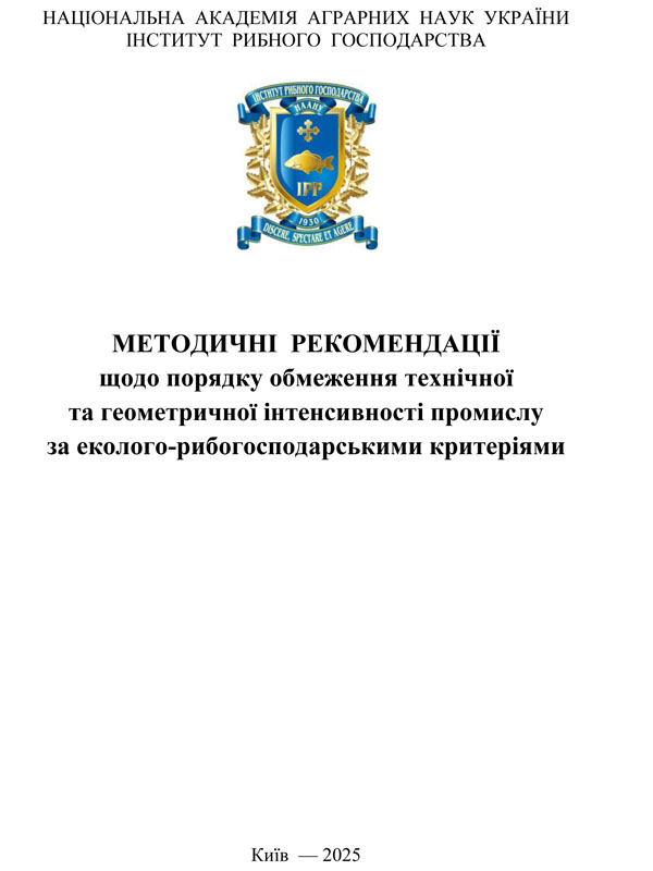 Методичні рекомендації щодо порядку обмеження технічної та геометричної інтенсивності промислу за еколого-рибогосподарськими критеріями