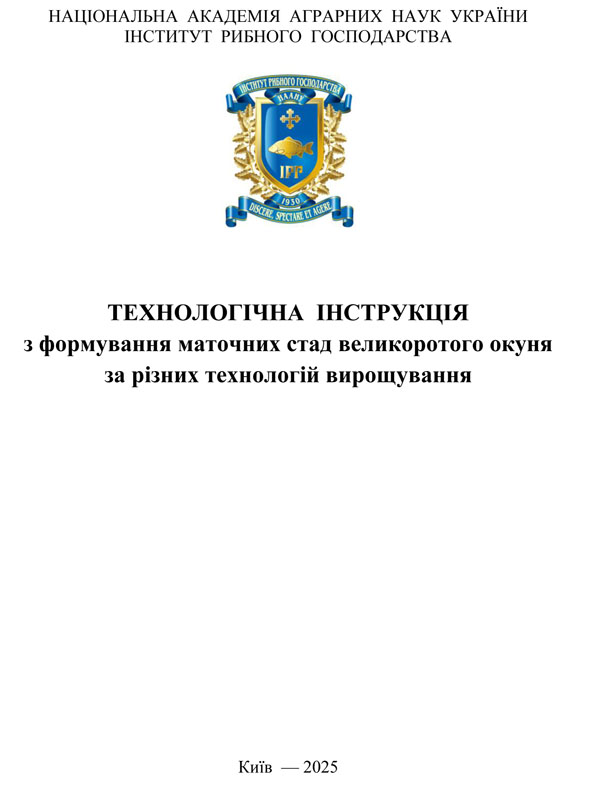 Технологічна інструкція з формування маточних стад великоротого окуня за різних технологій вирощування